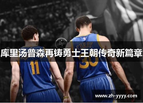 库里汤普森再铸勇士王朝传奇新篇章
