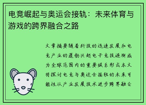 电竞崛起与奥运会接轨：未来体育与游戏的跨界融合之路