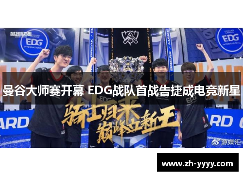 曼谷大师赛开幕 EDG战队首战告捷成电竞新星