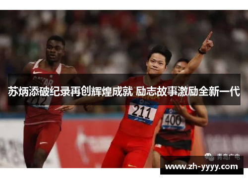 苏炳添破纪录再创辉煌成就 励志故事激励全新一代
