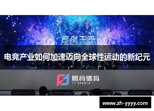 电竞产业如何加速迈向全球性运动的新纪元