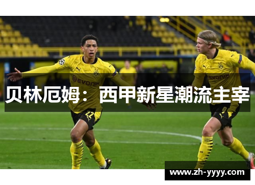 贝林厄姆：西甲新星潮流主宰
