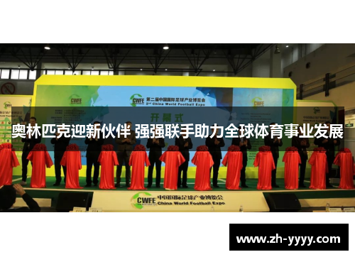 奥林匹克迎新伙伴 强强联手助力全球体育事业发展