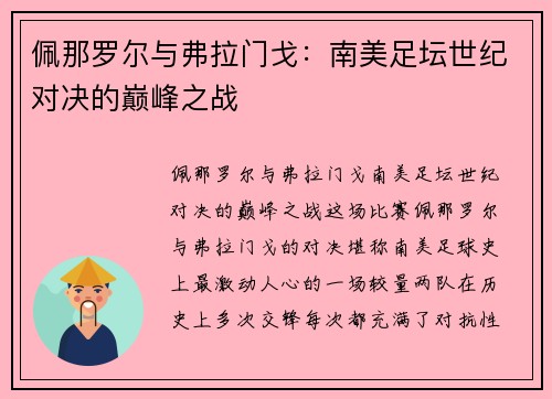 佩那罗尔与弗拉门戈：南美足坛世纪对决的巅峰之战