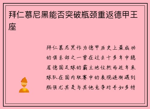 拜仁慕尼黑能否突破瓶颈重返德甲王座