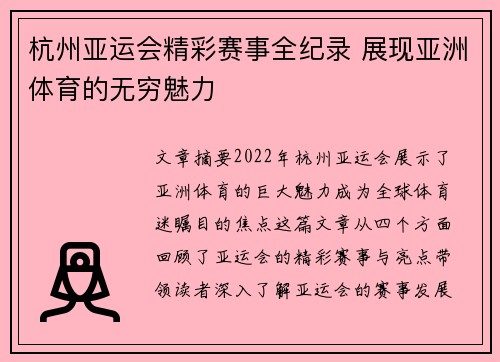 杭州亚运会精彩赛事全纪录 展现亚洲体育的无穷魅力