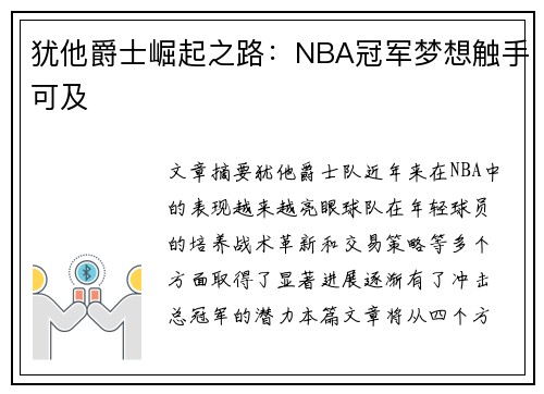 犹他爵士崛起之路：NBA冠军梦想触手可及