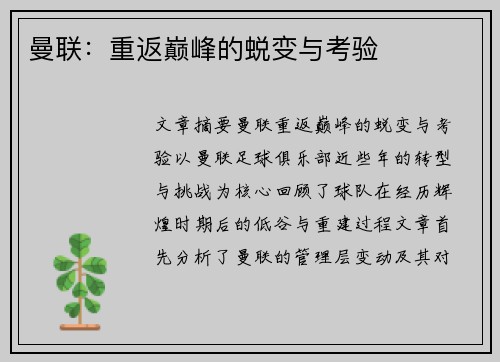曼联：重返巅峰的蜕变与考验