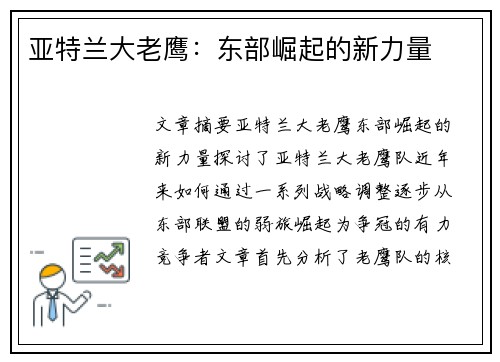 亚特兰大老鹰：东部崛起的新力量