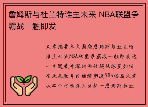 詹姆斯与杜兰特谁主未来 NBA联盟争霸战一触即发