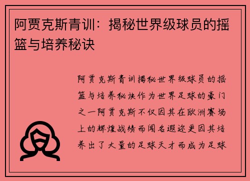 阿贾克斯青训：揭秘世界级球员的摇篮与培养秘诀