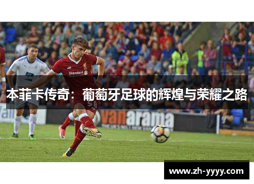 本菲卡传奇：葡萄牙足球的辉煌与荣耀之路