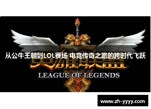 从公牛王朝到LOL赛场 电竞传奇之路的跨时代飞跃