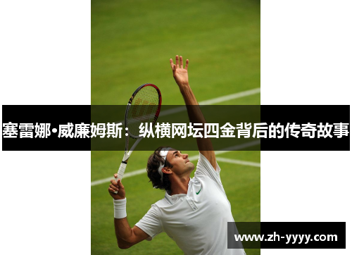 塞雷娜·威廉姆斯：纵横网坛四金背后的传奇故事