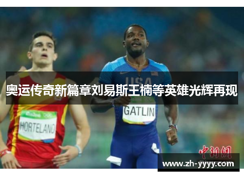 奥运传奇新篇章刘易斯王楠等英雄光辉再现