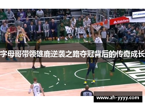 字母哥带领雄鹿逆袭之路夺冠背后的传奇成长