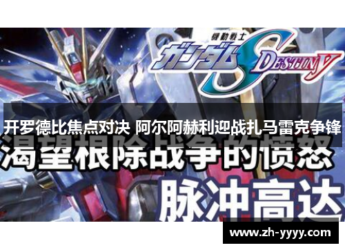 开罗德比焦点对决 阿尔阿赫利迎战扎马雷克争锋