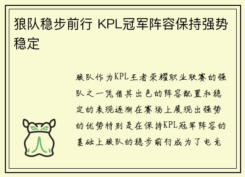 狼队稳步前行 KPL冠军阵容保持强势稳定