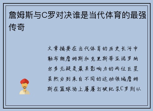 詹姆斯与C罗对决谁是当代体育的最强传奇