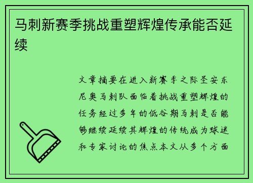 马刺新赛季挑战重塑辉煌传承能否延续