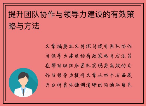 提升团队协作与领导力建设的有效策略与方法
