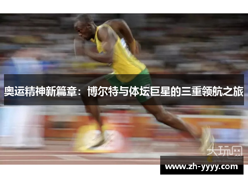 奥运精神新篇章：博尔特与体坛巨星的三重领航之旅
