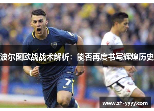 波尔图欧战战术解析：能否再度书写辉煌历史