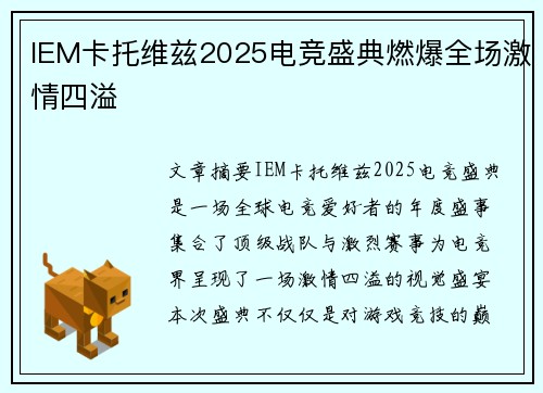 IEM卡托维兹2025电竞盛典燃爆全场激情四溢