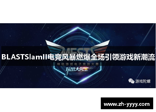 BLASTSlamII电竞风暴燃爆全场引领游戏新潮流
