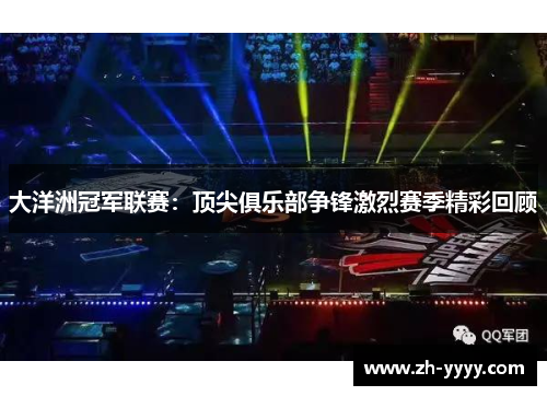 大洋洲冠军联赛：顶尖俱乐部争锋激烈赛季精彩回顾