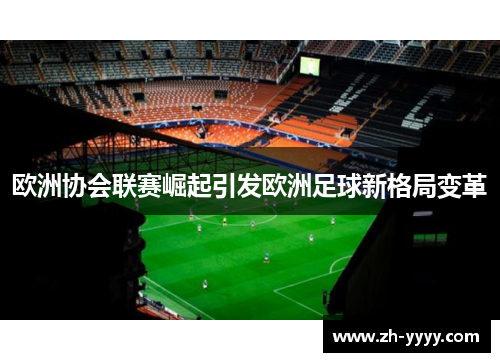 欧洲协会联赛崛起引发欧洲足球新格局变革