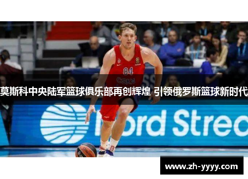 莫斯科中央陆军篮球俱乐部再创辉煌 引领俄罗斯篮球新时代