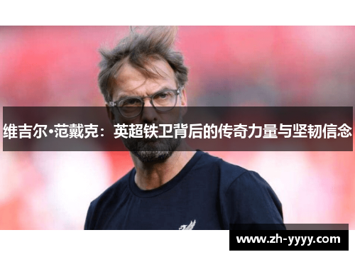 维吉尔·范戴克：英超铁卫背后的传奇力量与坚韧信念