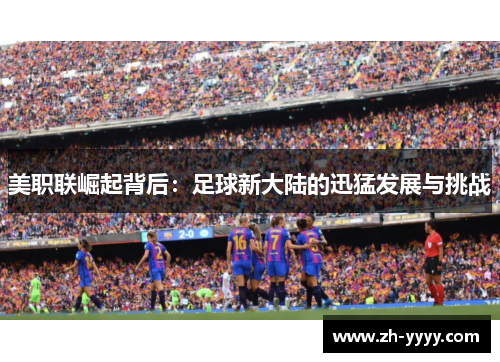 美职联崛起背后：足球新大陆的迅猛发展与挑战