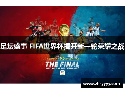 足坛盛事 FIFA世界杯揭开新一轮荣耀之战