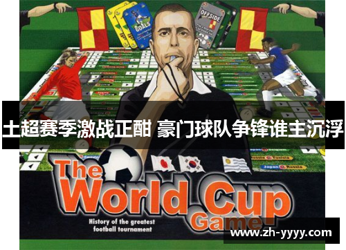 土超赛季激战正酣 豪门球队争锋谁主沉浮