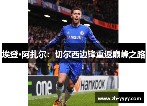 埃登·阿扎尔：切尔西边锋重返巅峰之路