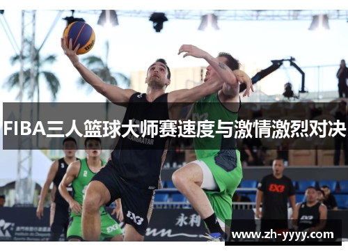 FIBA三人篮球大师赛速度与激情激烈对决
