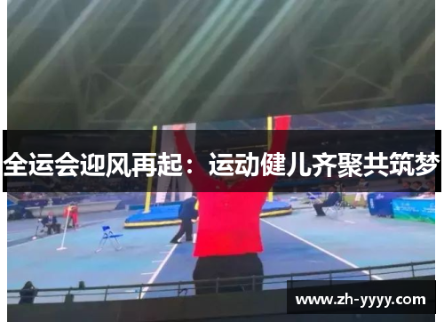 全运会迎风再起：运动健儿齐聚共筑梦