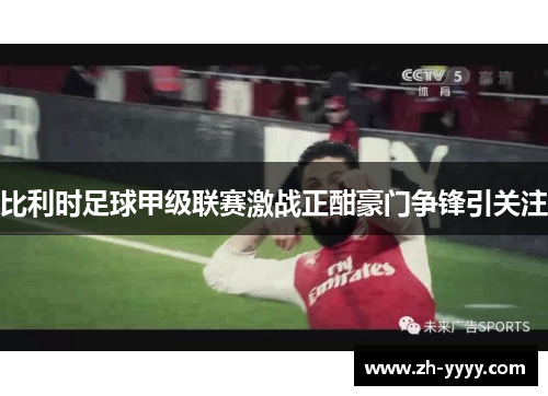 比利时足球甲级联赛激战正酣豪门争锋引关注