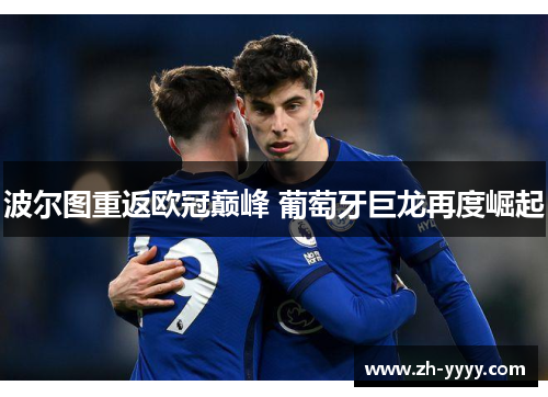 波尔图重返欧冠巅峰 葡萄牙巨龙再度崛起
