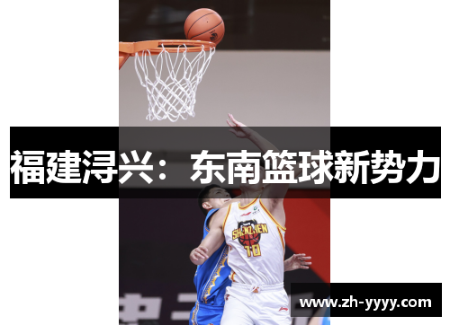 福建浔兴：东南篮球新势力