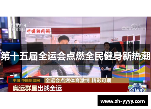 第十五届全运会点燃全民健身新热潮