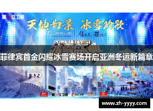 菲律宾首金闪耀冰雪赛场开启亚洲冬运新篇章