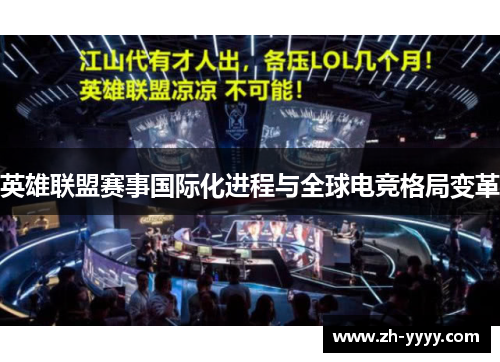 英雄联盟赛事国际化进程与全球电竞格局变革