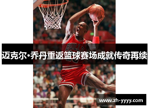 迈克尔·乔丹重返篮球赛场成就传奇再续