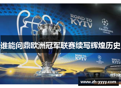 谁能问鼎欧洲冠军联赛续写辉煌历史