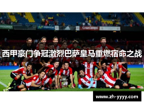 西甲豪门争冠激烈巴萨皇马重燃宿命之战
