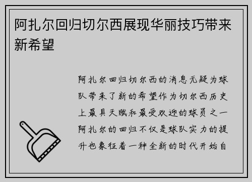阿扎尔回归切尔西展现华丽技巧带来新希望