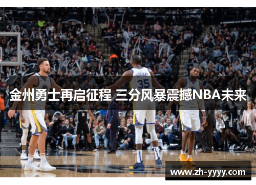 金州勇士再启征程 三分风暴震撼NBA未来
